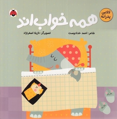 لالایی پدرانه-همه خواب اند
